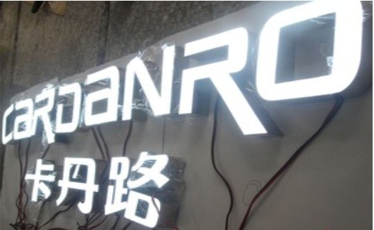 大关发光字招牌制作需要注意的五大原则
