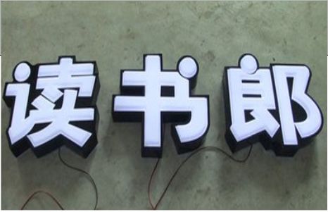 大关树脂发光字和迷你发光字有什么区别  ?