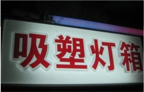大关门头吸塑灯箱安装事项