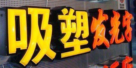 大关吸塑字的特点和优点都有哪些？