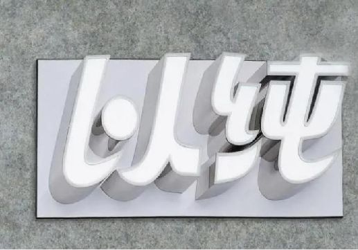 大关为什么发光字选择白色的比较多？