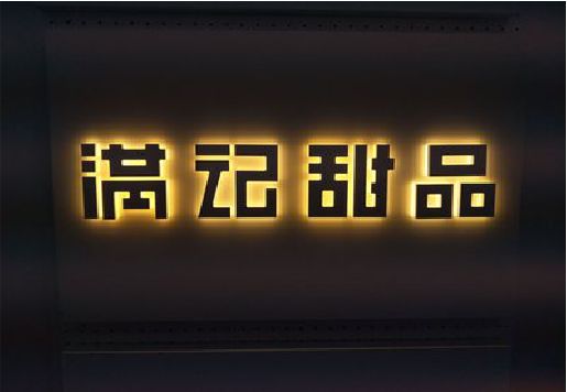 大关发光字＆发光字招牌