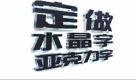 大关门头水晶字的制作过程。