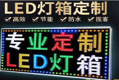 大关LED招牌制作工艺与方法。
