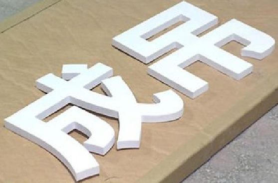 大关PVC字广告制作介绍。