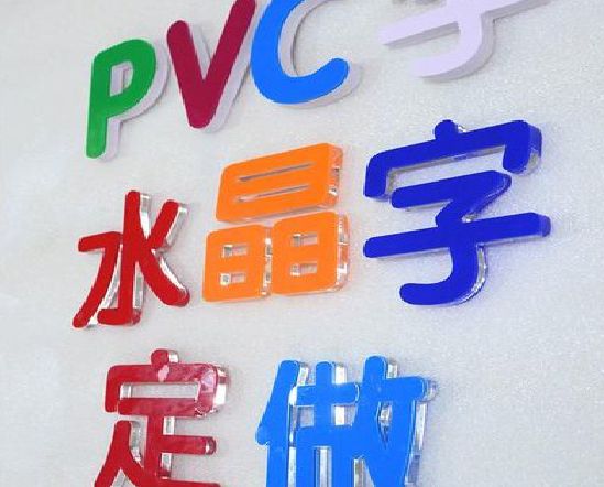 大关门头水晶字的制作过程。