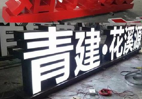 大关打造更有特色的发光字招牌。