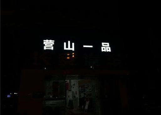大关发光字门头招牌日耗电量。