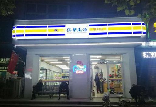大关连锁店超市招牌制作。