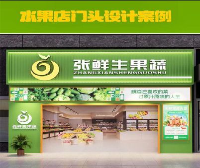 大关生鲜超市门头设计应注意什么？