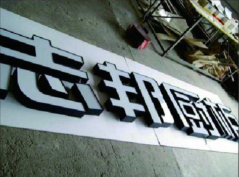大关不同门头广告招牌的工艺及适用行业。