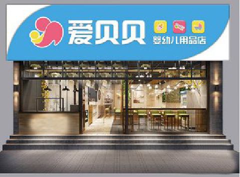 大关母婴店招牌设计排版技巧。