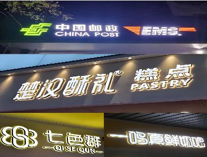 大关打算做门头发光字的，先分清楚这几种材质。